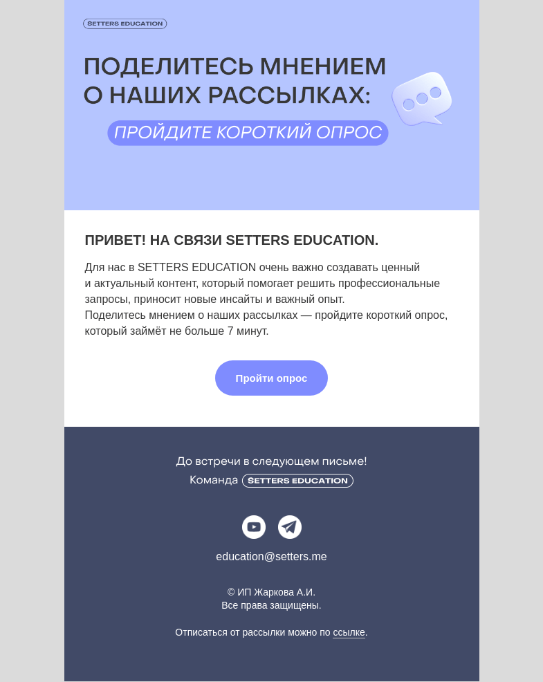 Письмо компании «SETTERS EDUCATION» на тему «Читаете нас? Пройдите короткий опрос»