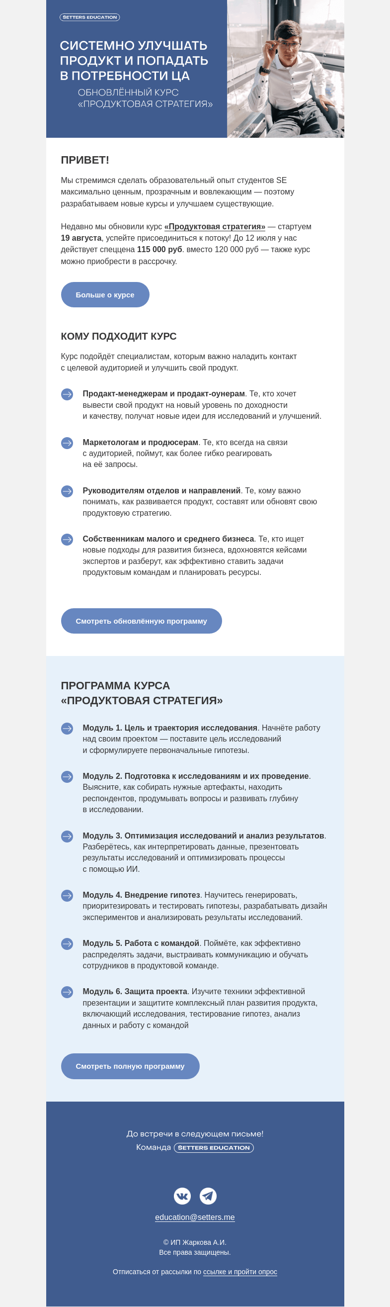 Письмо компании «SETTERS EDUCATION» на тему «Новая программа курса «Продуктовая стратегия»»