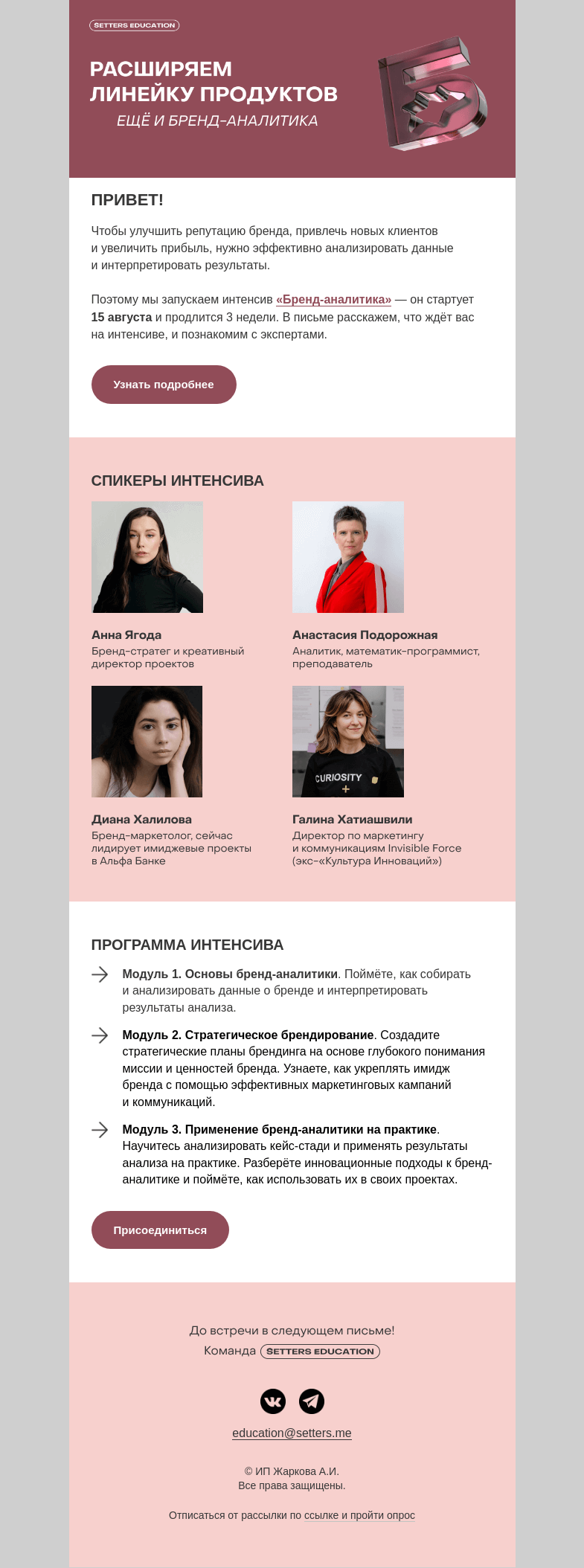Письмо компании «SETTERS EDUCATION» на тему «Новый интенсив «Бренд-аналитика»»