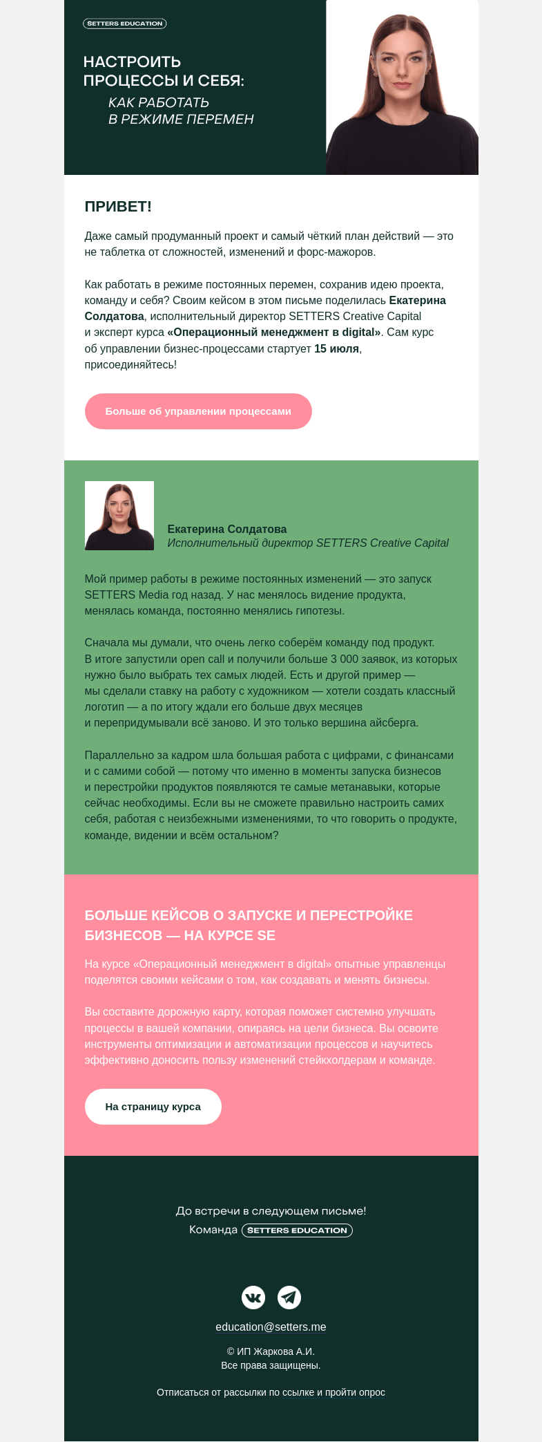 Письмо компании «SETTERS EDUCATION» на тему «Директор SETTERS Creative Capital — о работе с изменениями»
