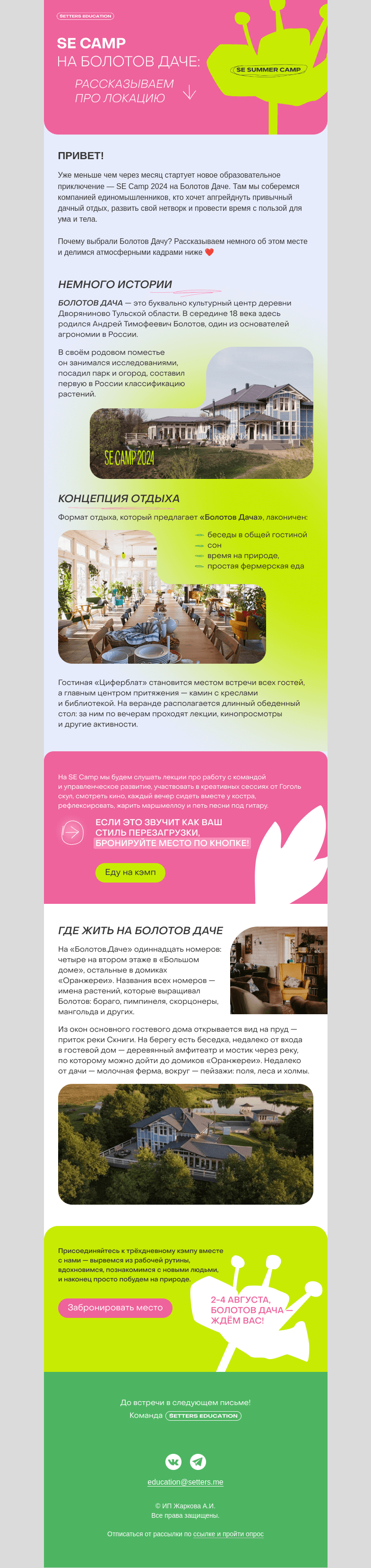 Письмо компании «SETTERS EDUCATION» на тему ««Дичь и комфорт»: нашли лучшее место для SE Camp»
