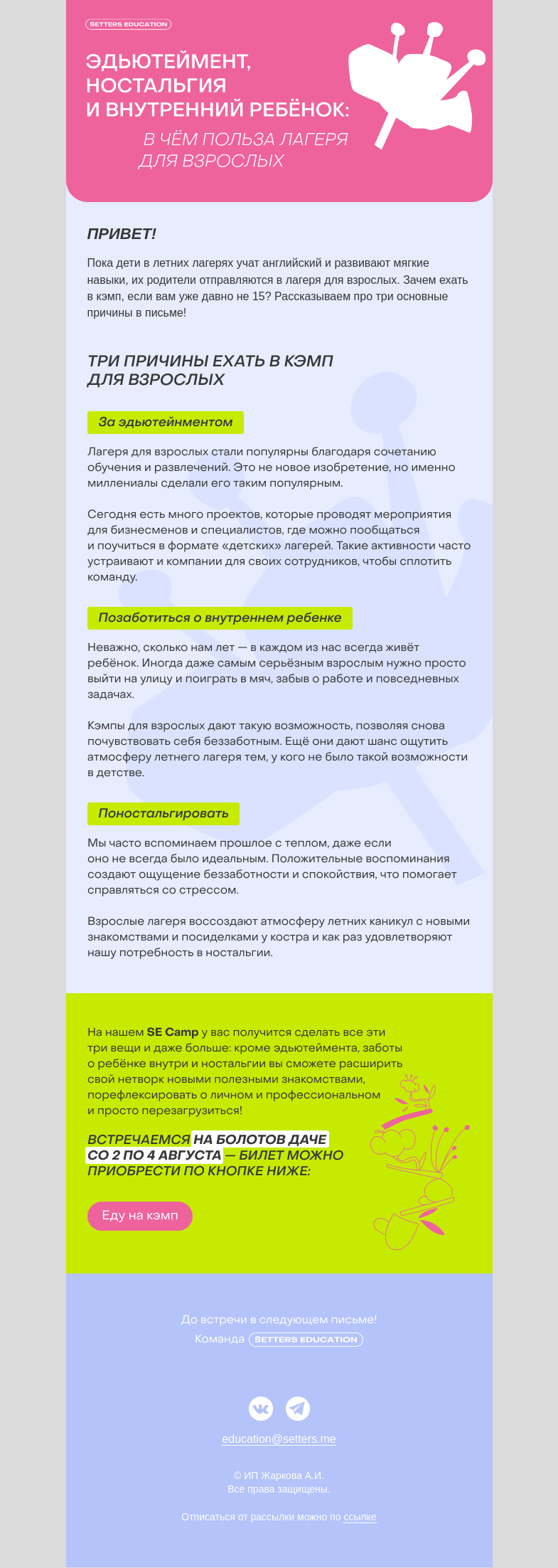 Письмо компании «SETTERS EDUCATION» на тему «3 причины поехать в кэмп для взрослых»