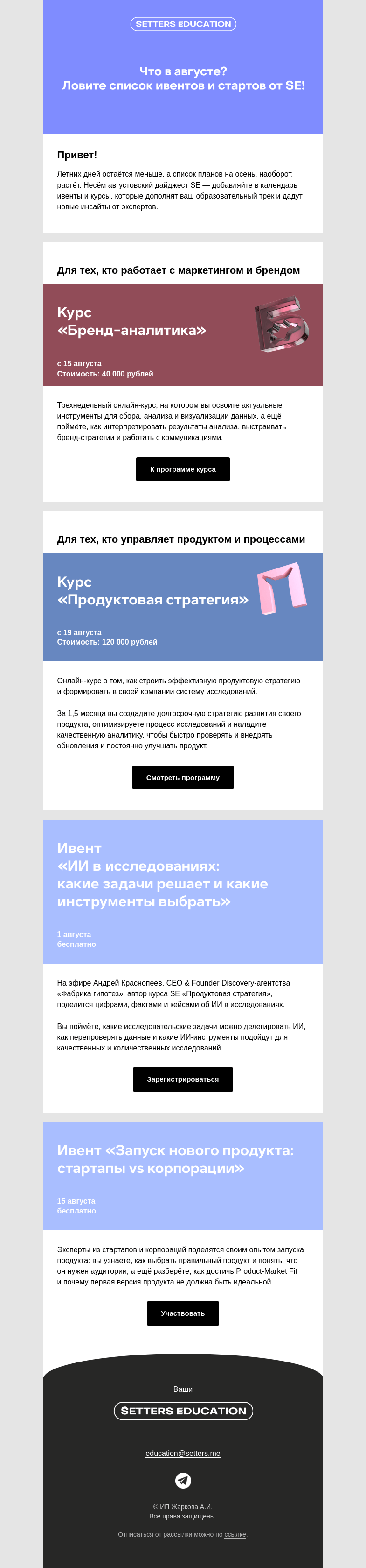 Письмо компании «SETTERS EDUCATION» на тему «Дайджест мероприятий и курсов SE»