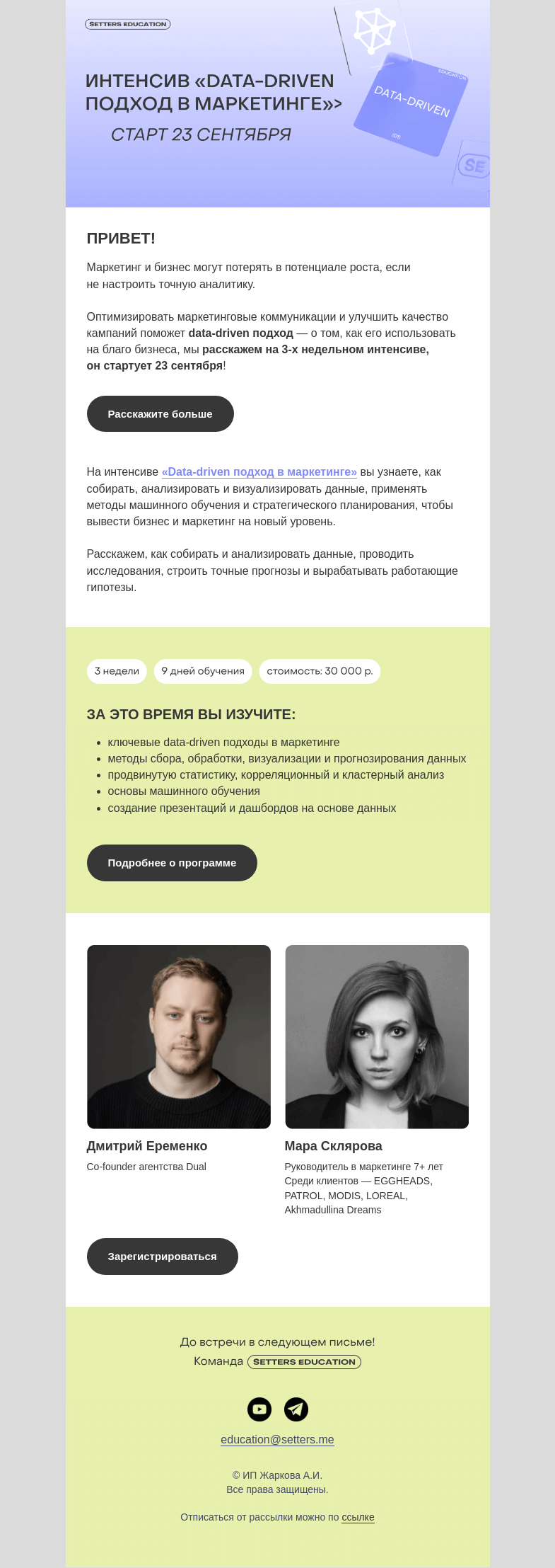 Письмо компании «SETTERS EDUCATION» на тему «Узнать всё про data-driven за 3 недели»