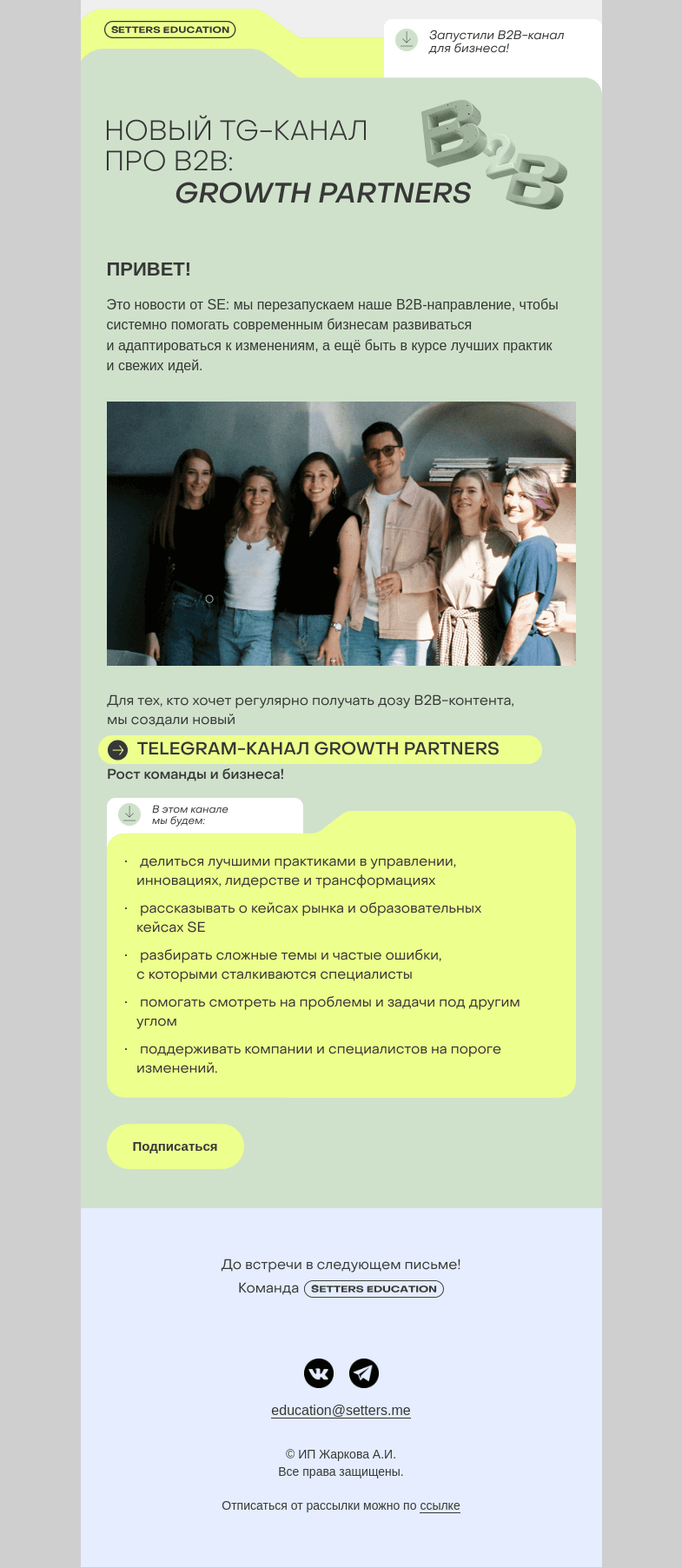 Письмо компании «SETTERS EDUCATION» на тему «Запустили B2B-канал для бизнеса!»