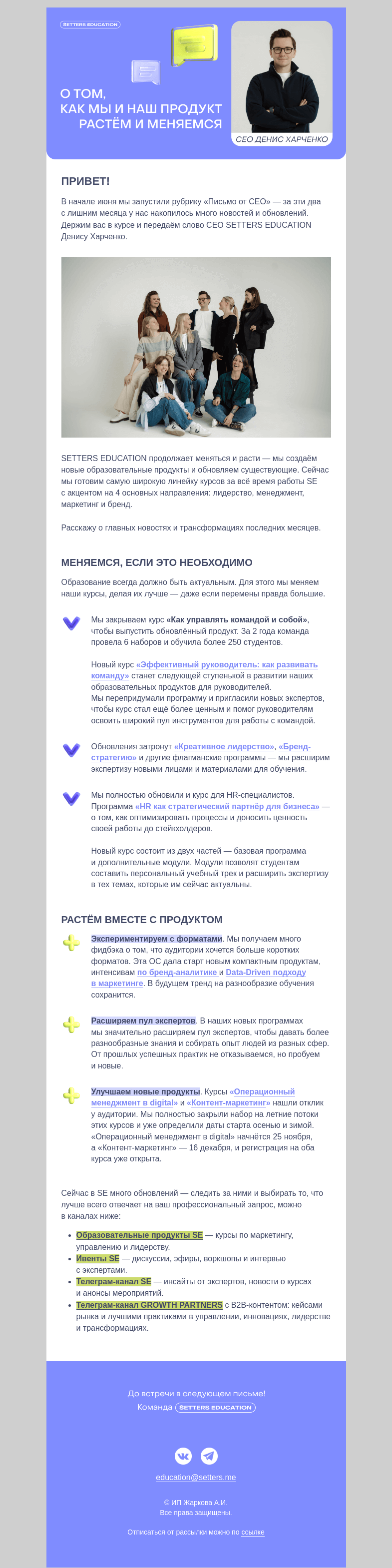 Письмо компании «SETTERS EDUCATION» на тему «CEO SE — о переменах и обновлениях»