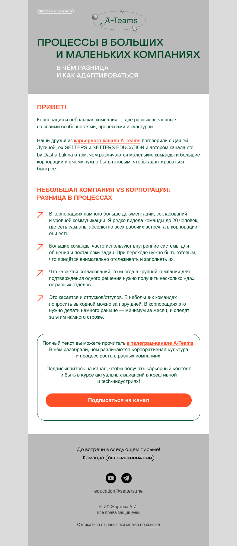 Письмо компании «SETTERS EDUCATION» на тему «Как устроены процессы в больших и маленьких компаниях»