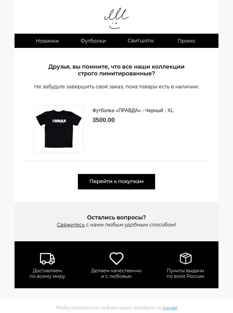 Письмо компании «Мерч Ильи Варламова» на тему «Кажется, вы что-то забыли! 🧺»