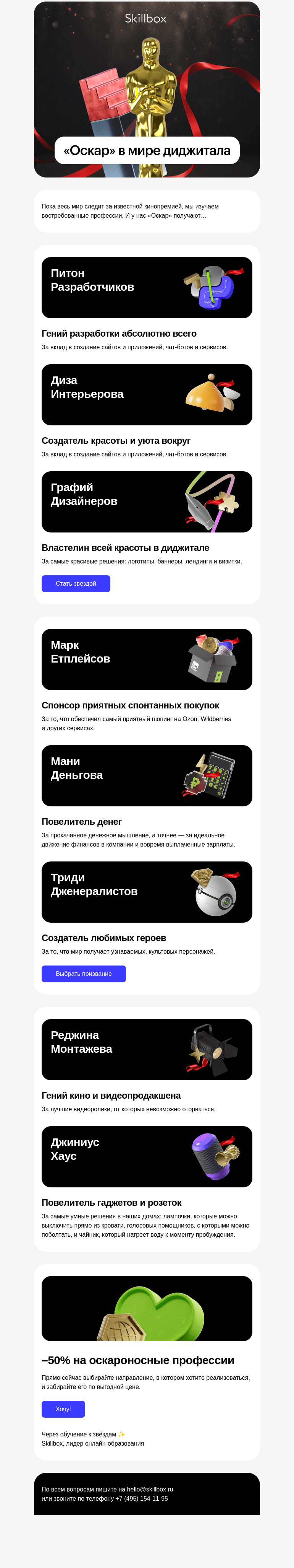 Письмо компании «Skillbox» на тему «🏆 And the Oskar goes to…»