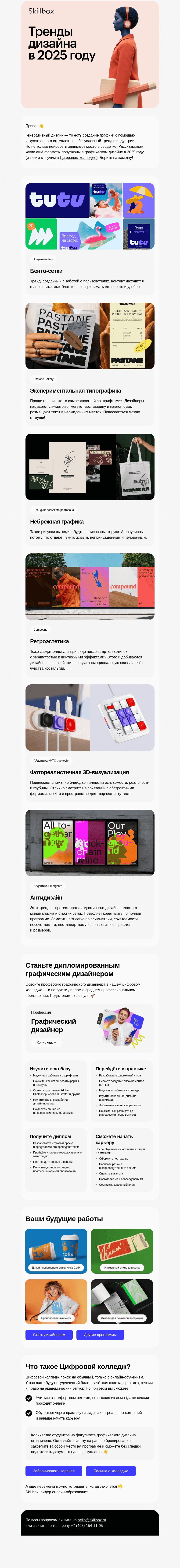 Письмо компании «Skillbox» на тему «🔝 Топ-форматы 2025 года»