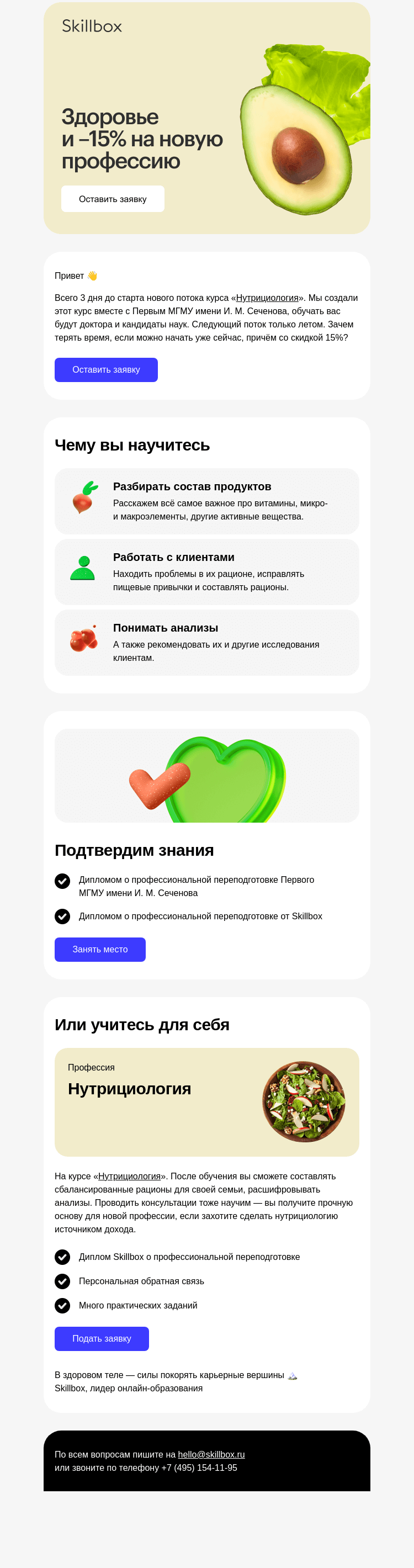Письмо компании «Skillbox» на тему «🥬 Станьте нутрициологом»