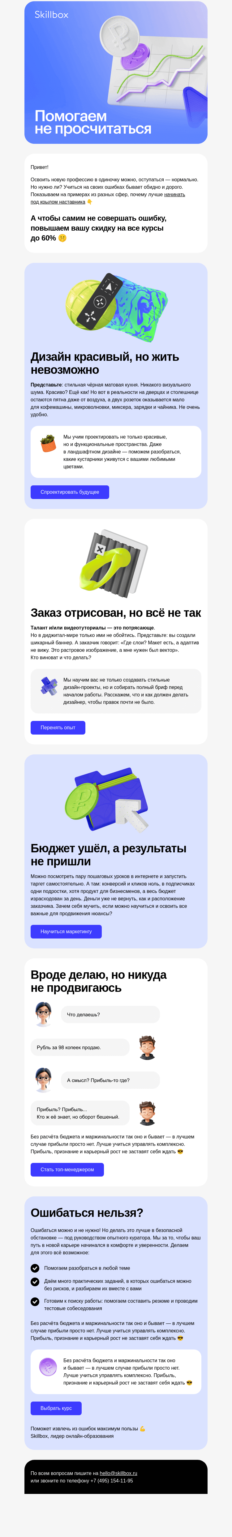 Письмо компании «Skillbox» на тему «😒 Эти ошибки дорого обошлись»