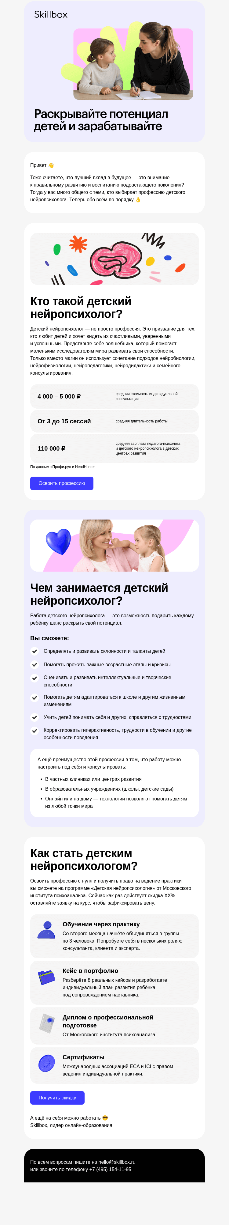 Письмо компании «Skillbox» на тему «🎓 Детский нейропсихолог: кто это?»