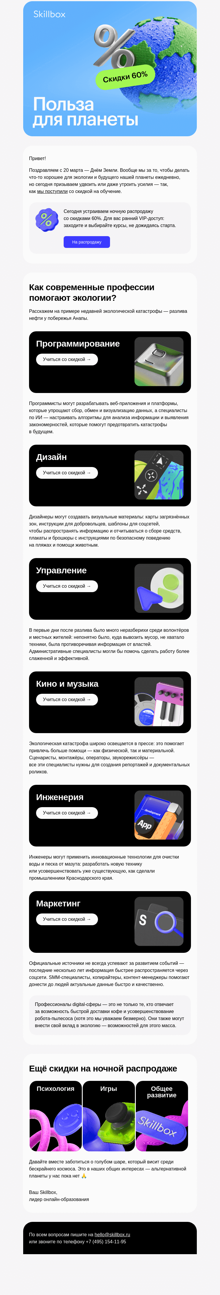 Письмо компании «Skillbox» на тему «👩🏻‍🌾 IT-специалисты и экология — где связь?»