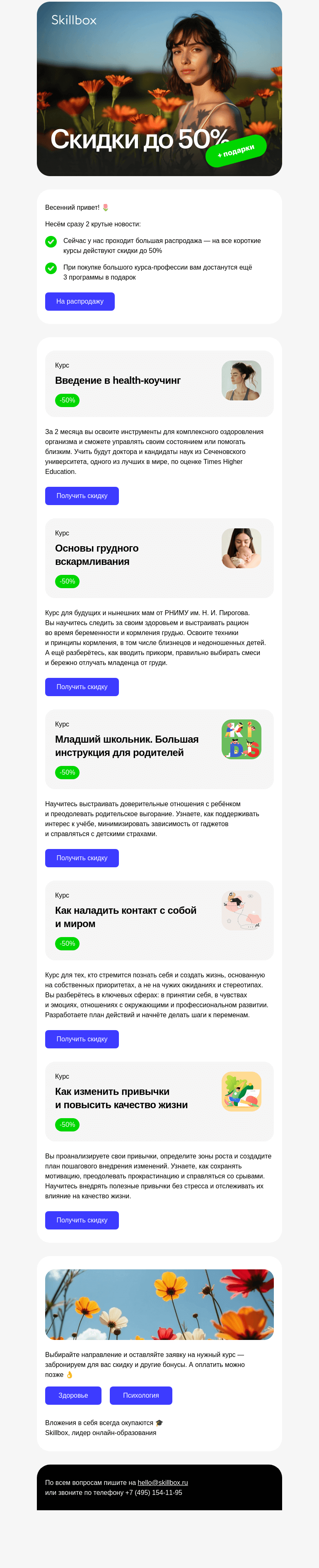 Письмо компании «Skillbox» на тему «🔥 До 50% на «Здоровье» и «Психологию»»