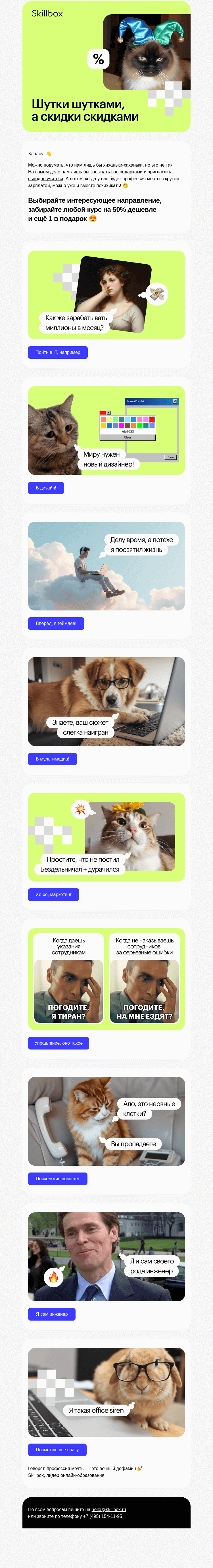 Письмо компании «Skillbox» на тему «🔥 Нешуточные скидки и серьёзные подарки»
