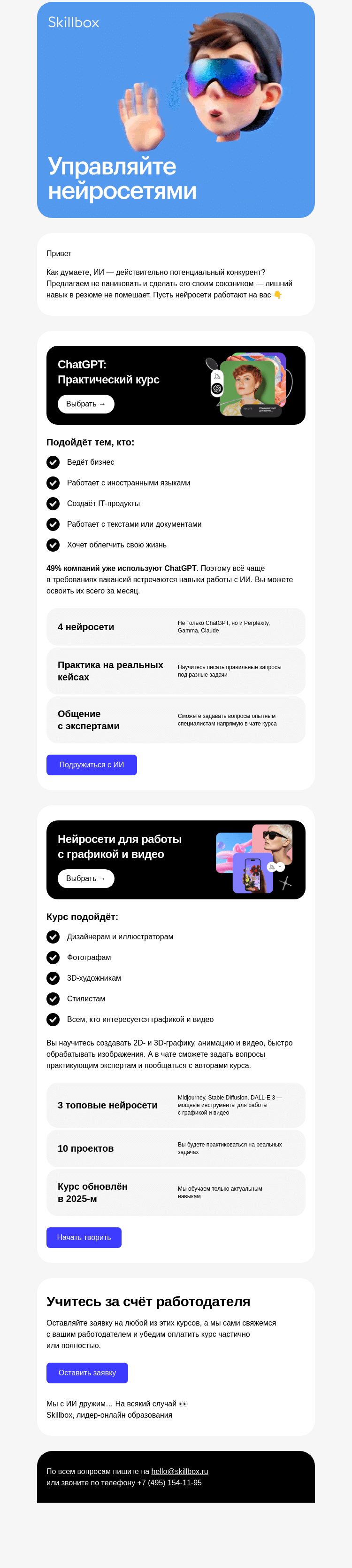 Письмо компании «Skillbox» на тему «🤖 Где освоить нейросети?»