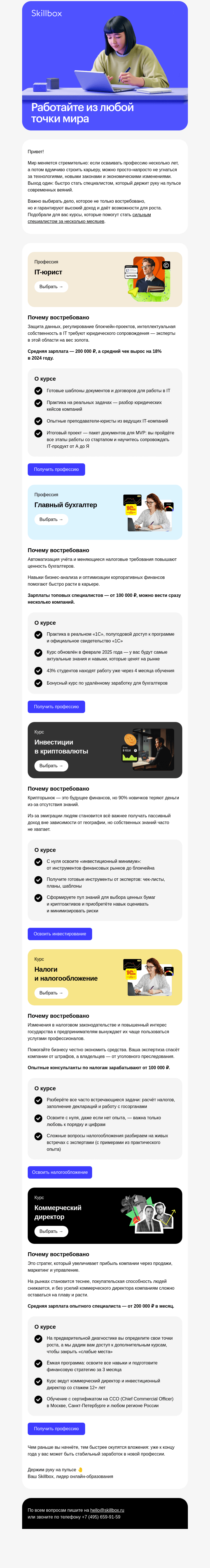 Письмо компании «Skillbox» на тему «🚀 Освойте востребованную профессию к концу года»
