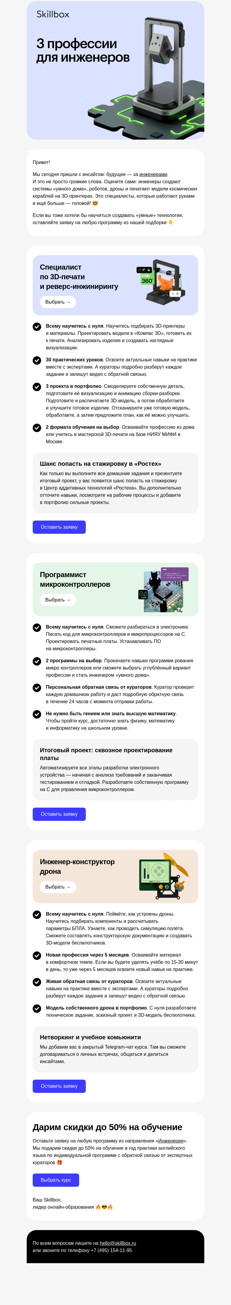 Письмо компании «Skillbox» на тему «🛠 Будущее — за инженерами!»