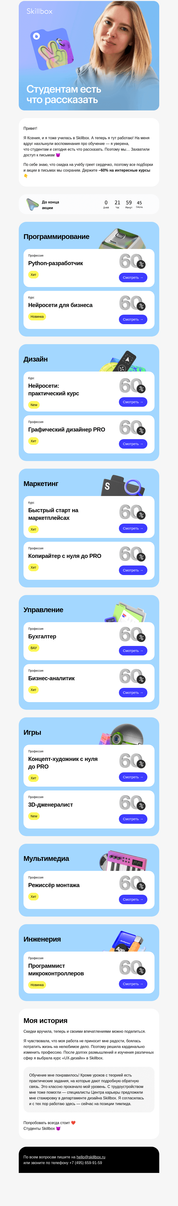 Письмо компании «Skillbox» на тему «Открывайте, это студенты!»