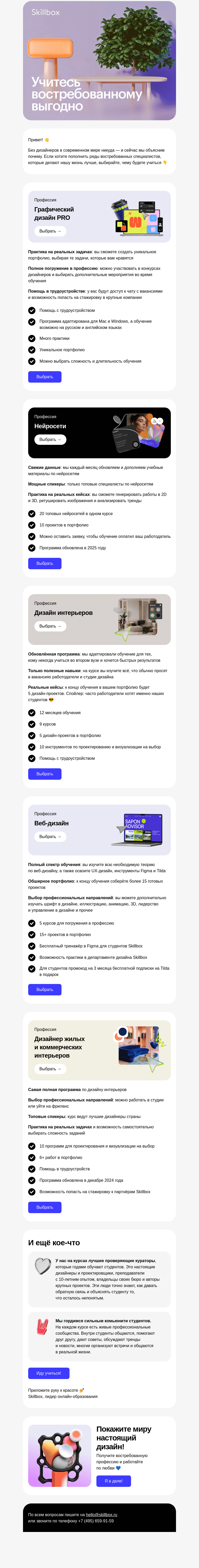 Письмо компании «Skillbox» на тему «🤔 Какие дизайнеры нужны на рынке»