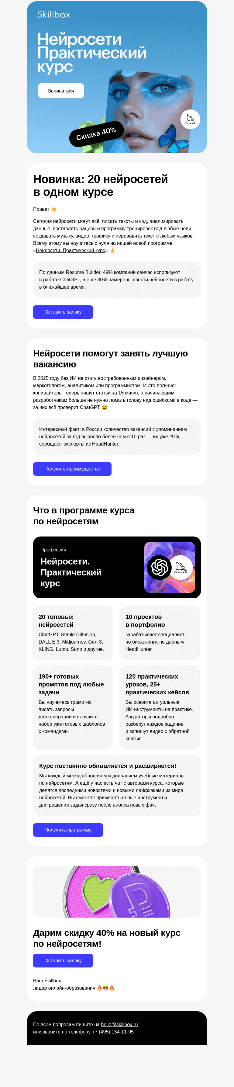 Письмо компании «Skillbox» на тему «⚡️ NEW! Новый курс по нейросетям!»