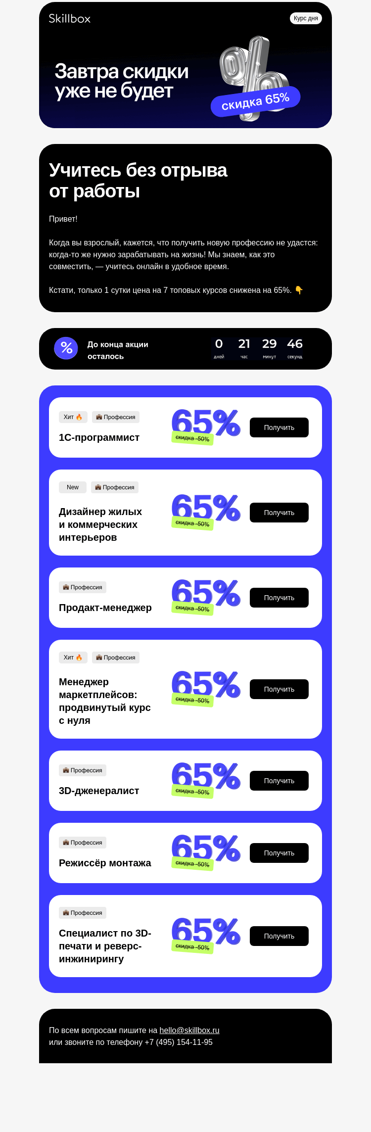 Письмо компании «Skillbox» на тему «😏 Вы. Скидки 65%.»