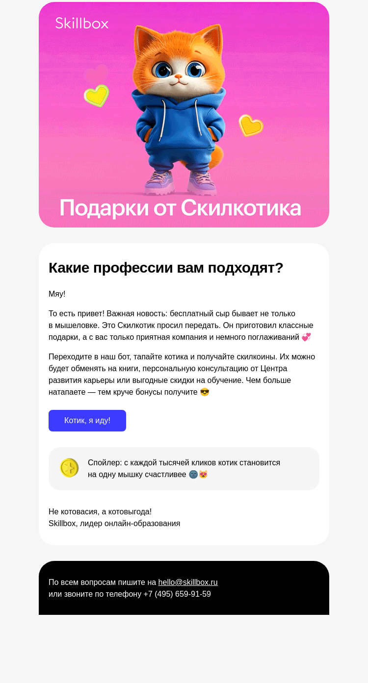 Письмо компании «Skillbox» на тему «🐾 Тап-тап по котику»