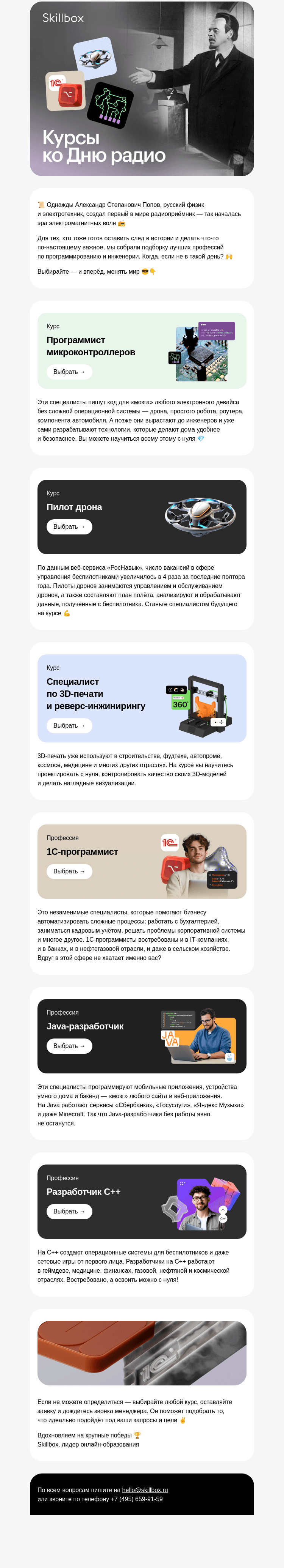 Письмо компании «Skillbox» на тему «📻 С Днём радио!»
