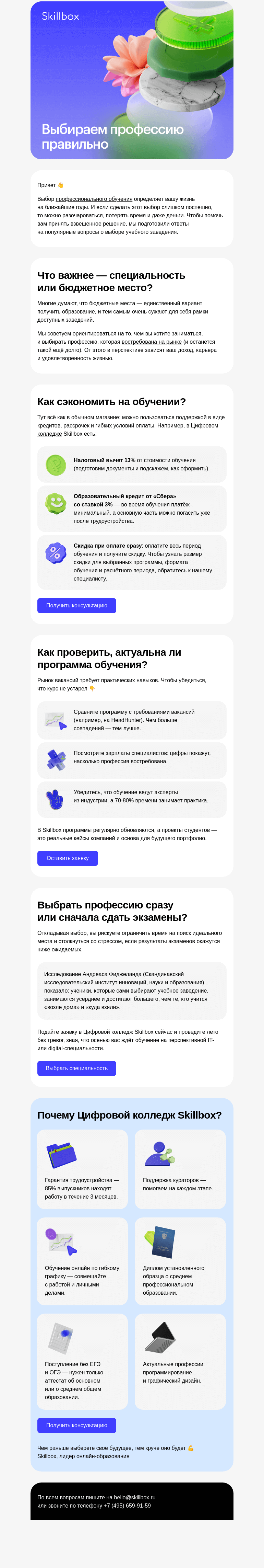 Письмо компании «Skillbox» на тему «🙌 Образование без разочарования»