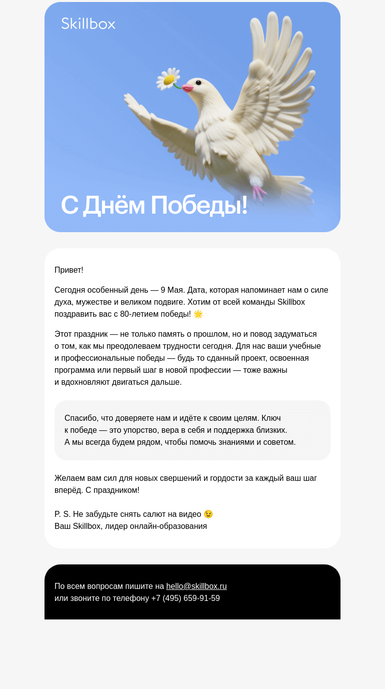 Письмо компании «Skillbox» на тему «Поздравляем с 9 Мая!»