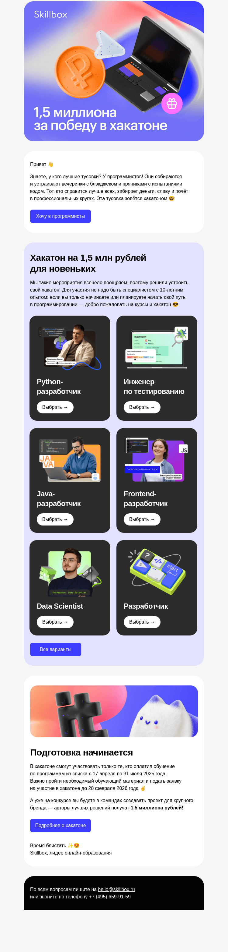 Письмо компании «Skillbox» на тему «🤩 Выиграйте 1,5 миллиона рублей»