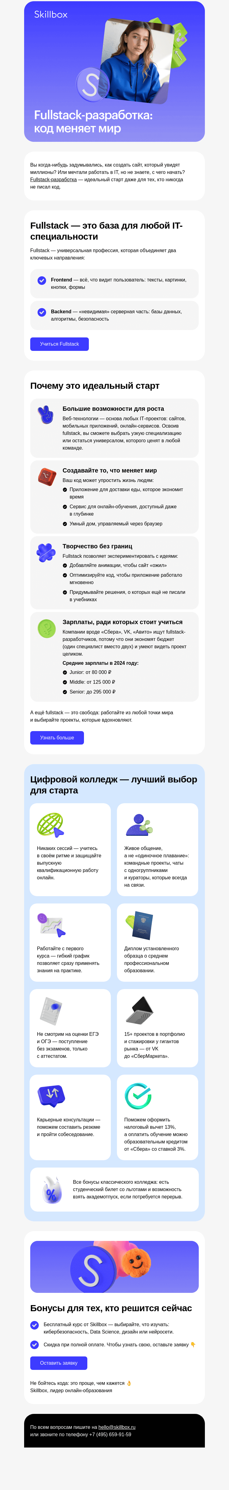 Письмо компании «Skillbox» на тему «🚀 Fullstack: старт в IT без ЕГЭ и стресса»
