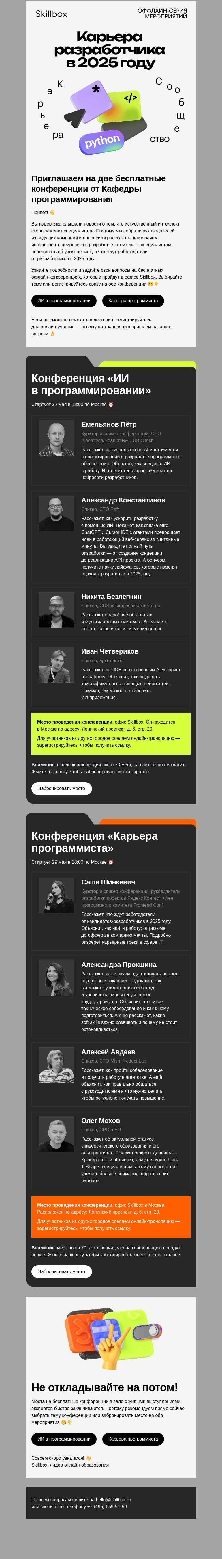 Письмо компании «Skillbox» на тему «2 конференции от Кафедры программирования»