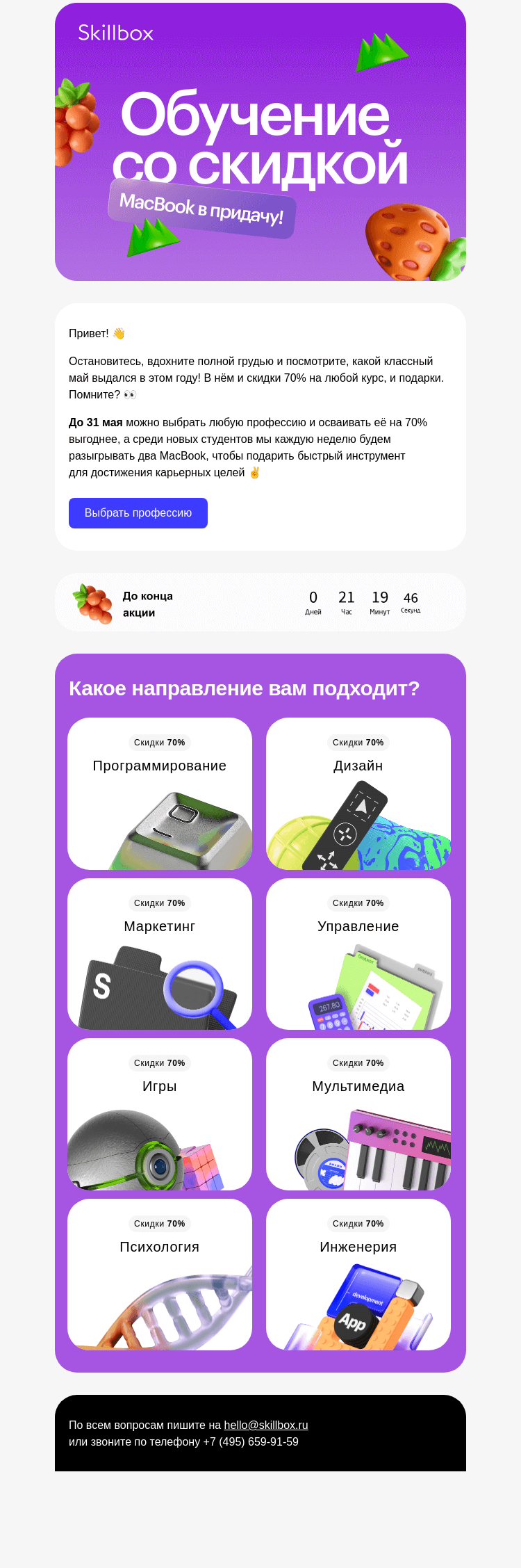 Письмо компании «Skillbox» на тему «🔥 Скидки 70% и розыгрыш MacBook»