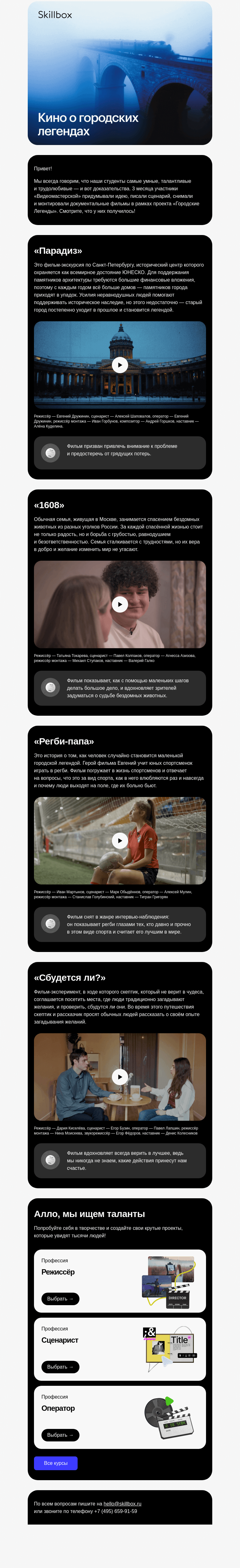 Письмо компании «Skillbox» на тему «🎥 Фильмы наших выпускников»