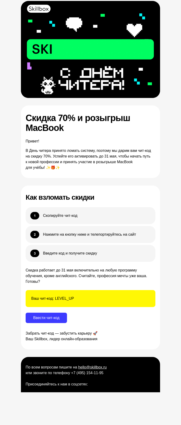 Письмо компании «Skillbox» на тему «💥 Дарим чит-код на скидку 70%»