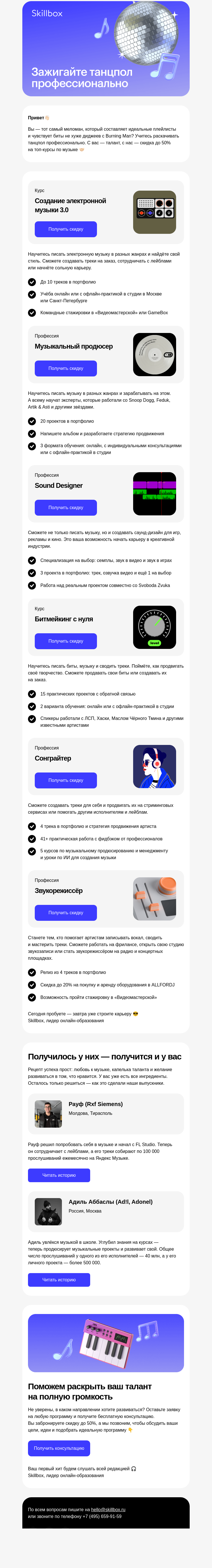 Письмо компании «Skillbox» на тему «🕺 Любите зажигать танцпол?»