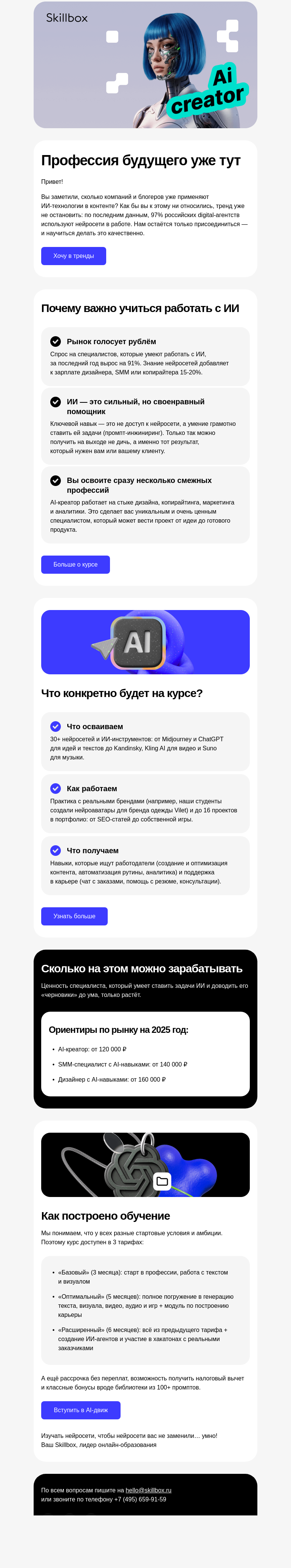 Письмо компании «Skillbox» на тему «AI-креатор: профессия будущего (и уже нужна в настоящем)»