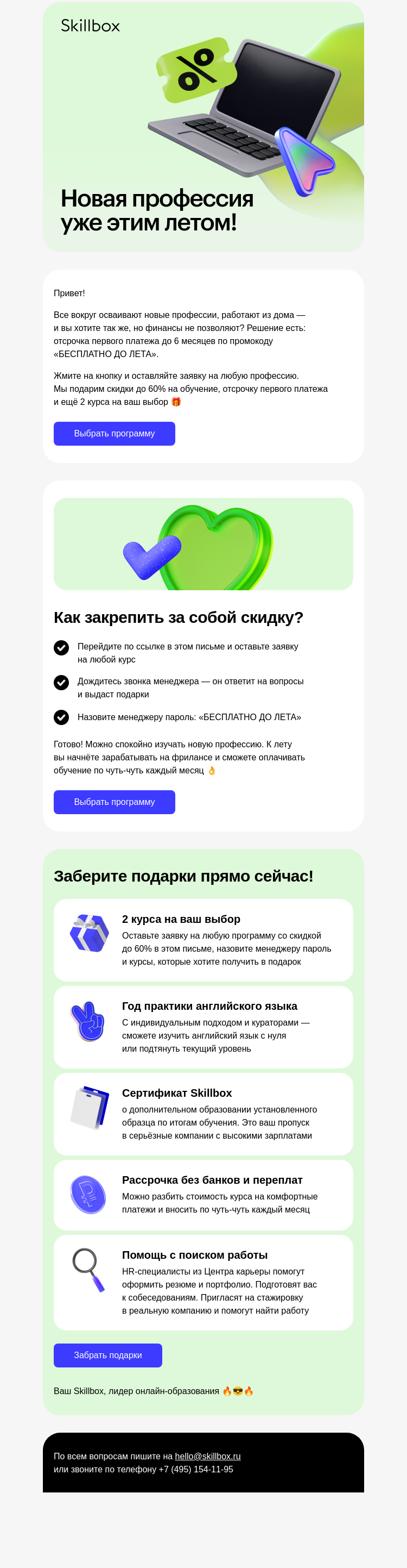 Письмо компании «Skillbox» на тему «😘 Учитесь бесплатно до лета — по промокоду!»
