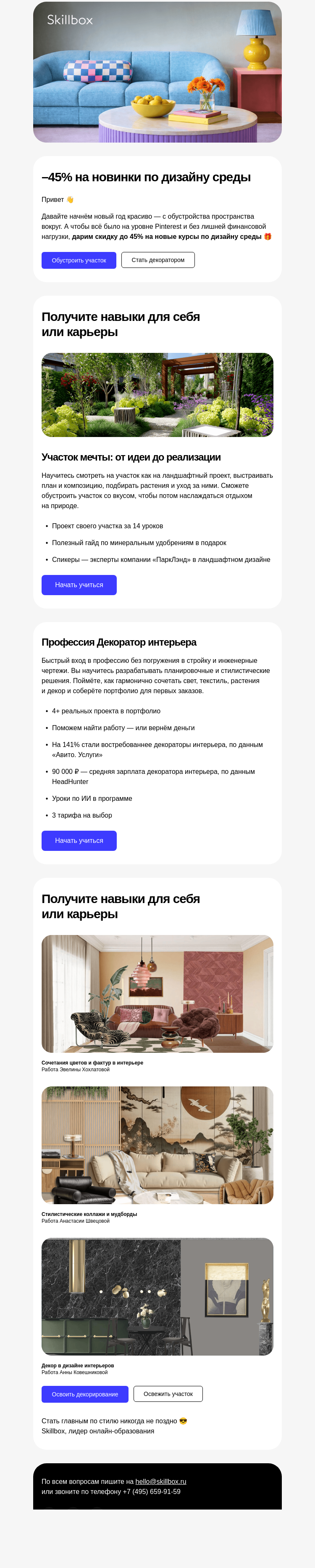 Письмо компании «Skillbox» на тему «✨ Наводите уют вместо суеты»