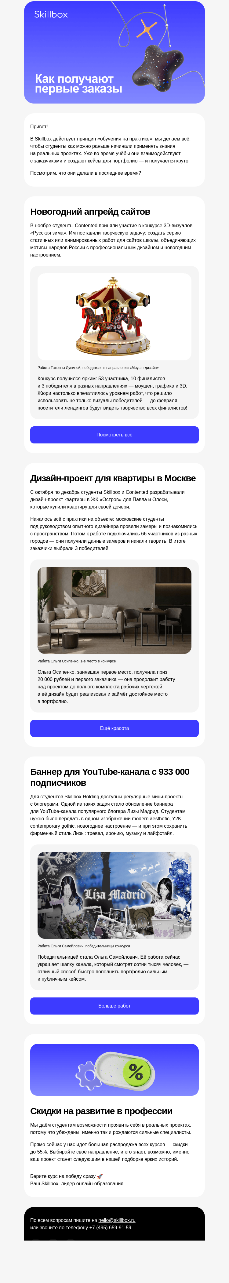 Письмо компании «Skillbox» на тему «💪 Наши студенты работают на реальных заказчиков»