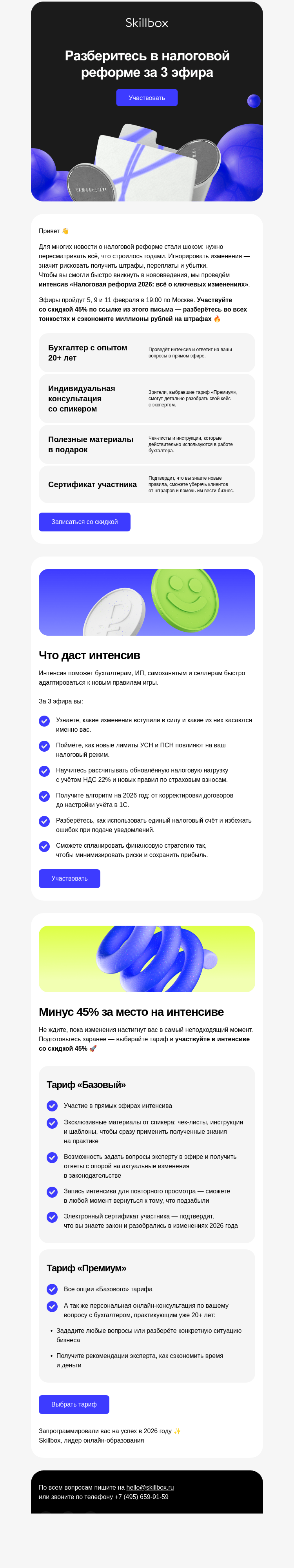 Письмо компании «Skillbox» на тему «🤔 Как жить после налоговой реформы?»