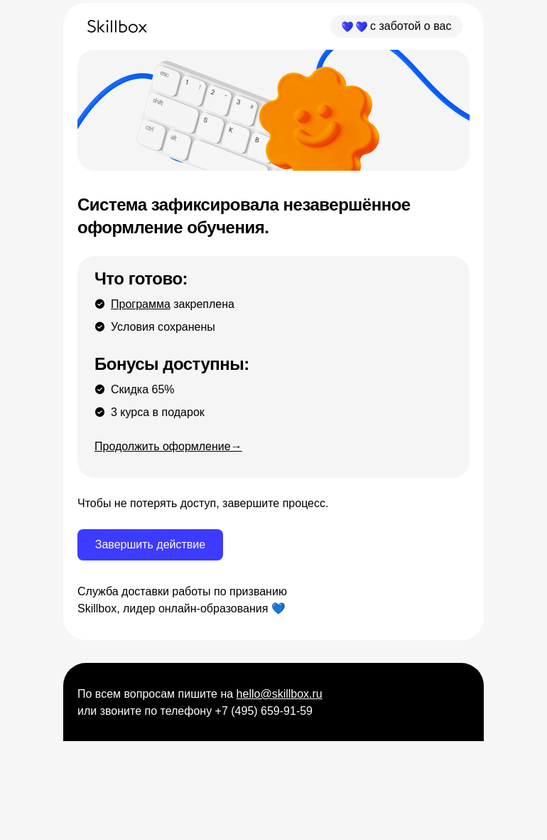 Письмо компании «Skillbox» на тему «  Вы не завершили оформление »
