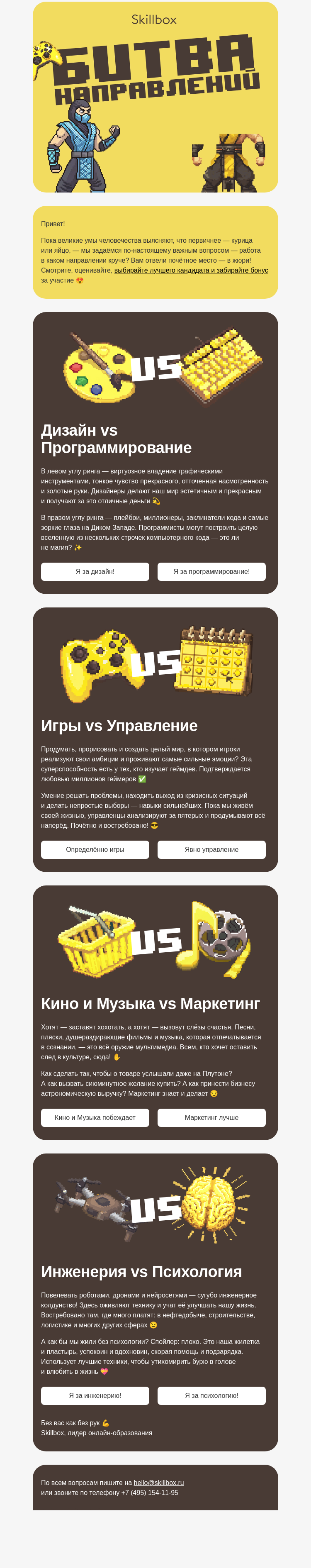 Письмо компании «Skillbox» на тему «Кто победит в битве направлений?»