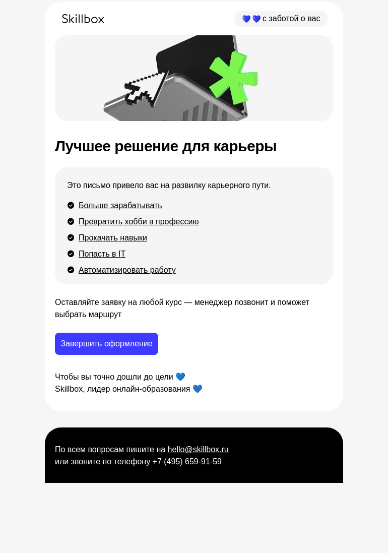 Письмо компании «Skillbox» на тему «6 кнопок для усиления карьеры»