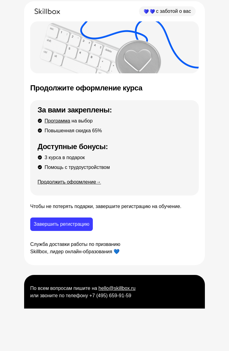 Письмо компании «Skillbox» на тему «  Продолжите оформление заказа »