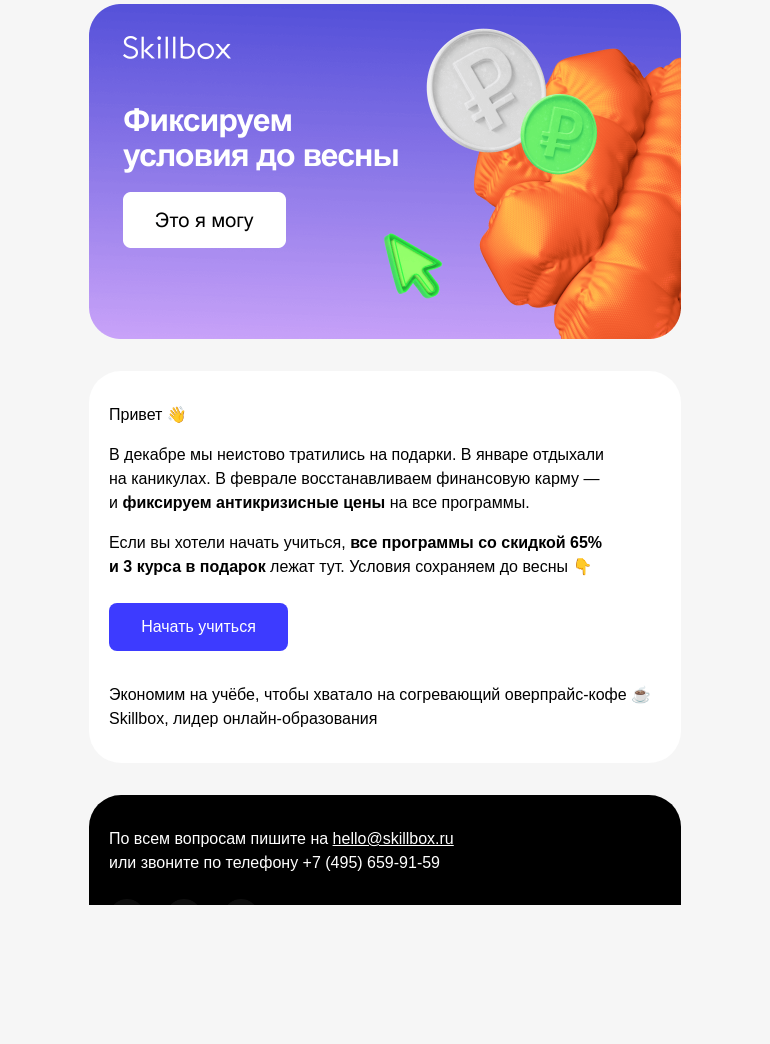 Письмо компании «Skillbox» на тему «Что можно успеть до начала весны?»