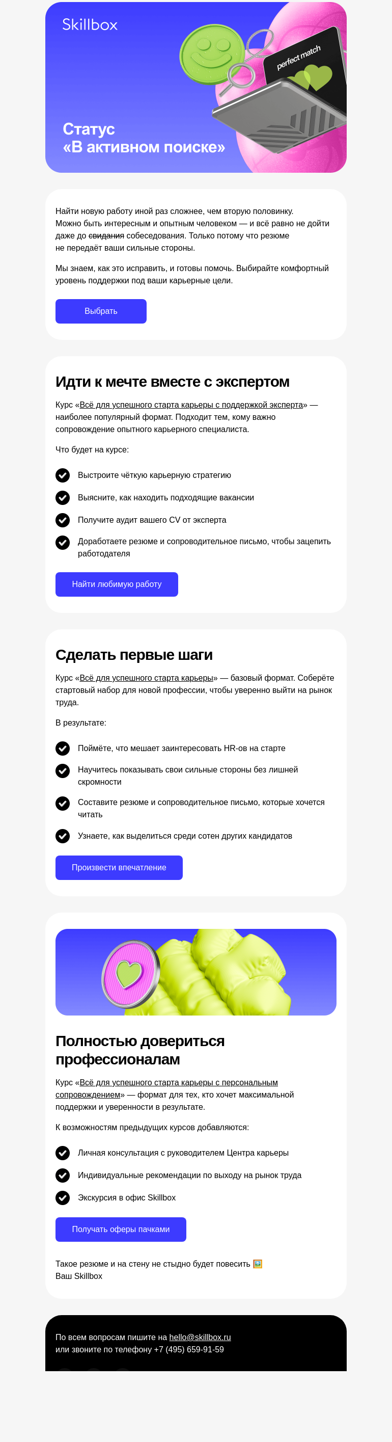 Письмо компании «Skillbox» на тему «💔 Как выйти из френдзоны HR»
