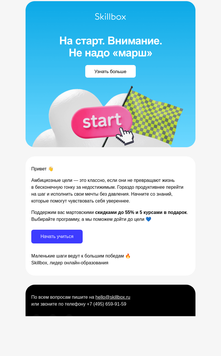 Письмо компании «Skillbox» на тему «🏃‍♂️ Устали от гонки за целями?»